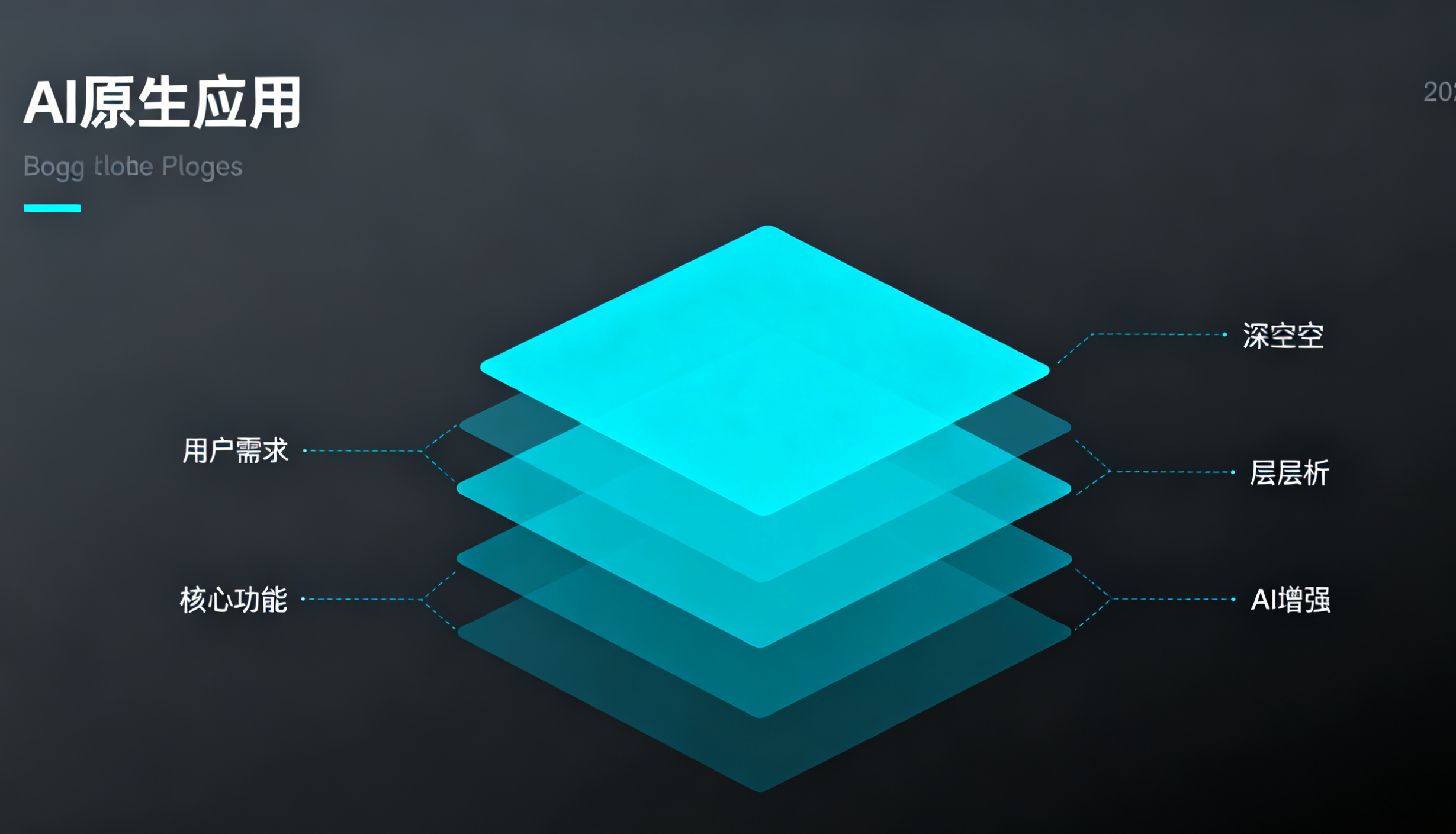 《“AI原生应用”的迷思与真相:我们真的需要所有App都重写一遍吗?》